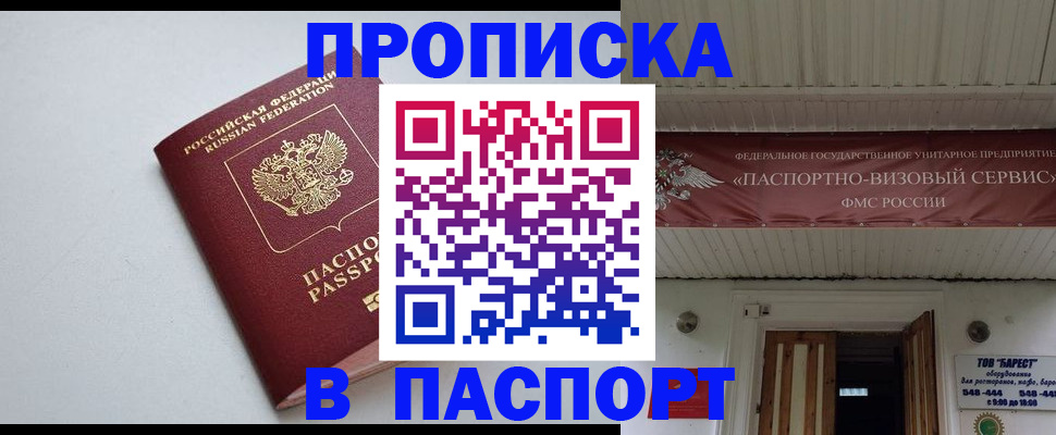 купить прописку в Долгопрудном